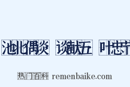 池北偶谈·谈献五·叶忠节是什么意思的图片